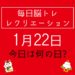 毎日脳トレ・レクリエーション【1月22日　今日は何の日】カレーライスに関する豆知識・雑学クイズ