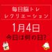 毎日脳トレ・レクリエーション【1月4日　今日は何の日】1月といえば？1月のホワイトボードレクリエーション