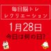 毎日脳トレ・レクリエーション【1月28日　今日は何の日】冬の効果的な重ね着方法