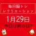 毎日脳トレ・レクリエーション【1月29日　今日は何の日】世界の人口クイズ・南極クイズ