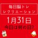 毎日脳トレ・レクリエーション【1月31日　今日は何の日】定期的に学んでおきたいヒートショック予防