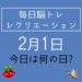 毎日脳トレ・レクリエーション【2月1日　今日は何の日】沖縄方言クイズ