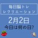 毎日脳トレ・レクリエーション【2月2日　今日は何の日】電話の『3桁番号』クイズ6問