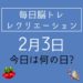 毎日脳トレ・レクリエーション【2月3日　今日は何の日】節分に新聞紙で豆まき・恵方巻き巻きゲーム