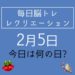 毎日脳トレ・レクリエーション【2月5日　今日は何の日】喜怒哀楽表情筋体操