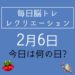 毎日脳トレ・レクリエーション【2月6日　今日は何の日】2月といえば？ホワイトボードレクリエーション