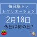 毎日脳トレ・レクリエーション【2月10日　今日は何の日】ぐっすり眠ろう！睡眠に関するクイズ6問