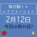 毎日脳トレ・レクリエーション【2月12日　今日は何の日】カレーに関する豆知識・雑学クイズ