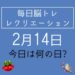 毎日脳トレ・レクリエーション【2月14日　今日は何の日】難読漢字国名クイズ