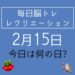 毎日脳トレ・レクリエーション【2月15日　今日は何の日】「息吹きかけて春一番を巻き起こせ」肺機能を鍛えるレクリエ―ション