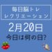 毎日脳トレ・レクリエーション【2月20日　今日は何の日】大人気！都道府県クイズ【愛媛県】