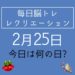 毎日脳トレ・レクリエーション【2月25日　今日は何の日】大人気！都道府県クイズ【神奈川県】