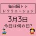 毎日脳トレ・レクリエーション【3月3日　今日は何の日】雛人形・ひな祭りに関する豆知識・雑学クイズ5問