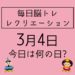 毎日脳トレ・レクリエーション【3月4日　今日は何の日】歯と口の健康に関するクイズ13問
