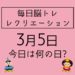 毎日脳トレ・レクリエーション【3月5日　今日は何の日】沖縄県に関する豆知識・雑学クイズ