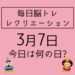 毎日脳トレ・レクリエーション【3月7日　今日は何の日】火事・防災に関するクイズ10問