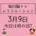 毎日脳トレ・レクリエーション【3月9日　今日は何の日】緑を見て目を休めよう！レクリエーション