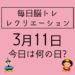 毎日脳トレ・レクリエーション【3月11日　今日は何の日】パンダに関する豆知識・雑学クイズ