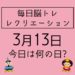 毎日脳トレ・レクリエーション【3月13日　今日は何の日】高齢者に人気！都道府県クイズ【青森県】