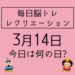 毎日脳トレ・レクリエーション【3月14日　今日は何の日】数字探しで脳の活性化レクリエーション