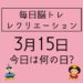 毎日脳トレ・レクリエーション【3月15日　今日は何の日】靴を脱いでレクリエーションしてみよう