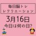 【3月16日　今日は何の日】国立公園クイズ・オレオレ詐欺撲滅クイズ～毎日脳トレ・レクリエーション