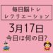 【3月17日　今日は何の日】絵しりとりで想像力アップレクリエーション～毎日脳トレ・レクリエーション