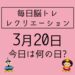 【3月20日 今日は何の日】盛り上がる3択クイズ5問＋介護レク・毎日脳トレ・レクリエーション