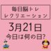 【3月21日　今日は何の日】ぐっすり眠ろう！睡眠クイズ～毎日脳トレ・レクリエーション