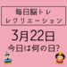 【3月22日 今日は何の日】盛り上がる3択クイズ5問＋介護レク・毎日脳トレ・レクリエーション