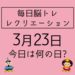 【3月23日　今日は何の日】世界の最高・最低気温クイズ～毎日脳トレ・レクリエーション