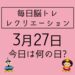 【3月27日　今日は何の日】さくらに関する豆知識・雑学クイズ～毎日脳トレ・レクリエーション