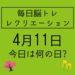 毎日脳トレ・レクリエーション【4月11日　今日は何の日】日本列島何でも日本一クイズ