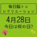 毎日脳トレ・レクリエーション【4月28日　今日は何の日】体操用紙使って体操してみよう！