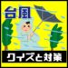 【台風の危険を知ろう】台風に関する豆知識・雑学クイズ10問！急な災害に備えろ！