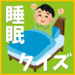 ぐっすり眠ろう！睡眠に関する豆知識・雑学クイズ～子供から高齢者まで楽しめる！