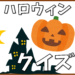ハロウィンに関する豆知識・雑学クイズ～子供から高齢者まで楽しめる！